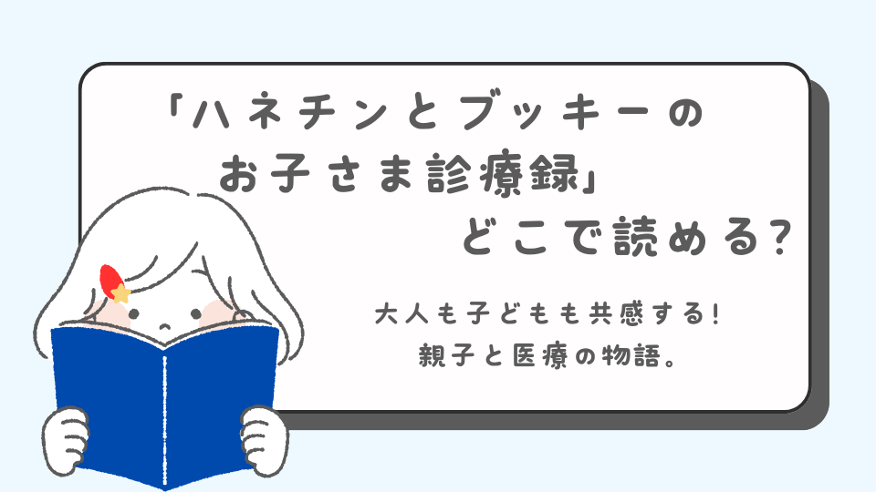 ハネチンとブッキーのお子さま診療録 どこで読める？　メダリスト　読みたいマンガ　青年マンガ